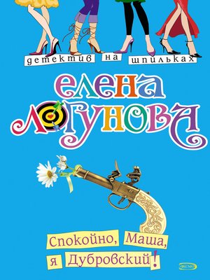 cover image of Спокойно, Маша, я Дубровский!